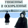  Фёдор Достоевский - Униженные и оскорбленные
